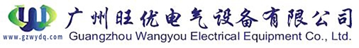 广州旺优电气设备有限公司